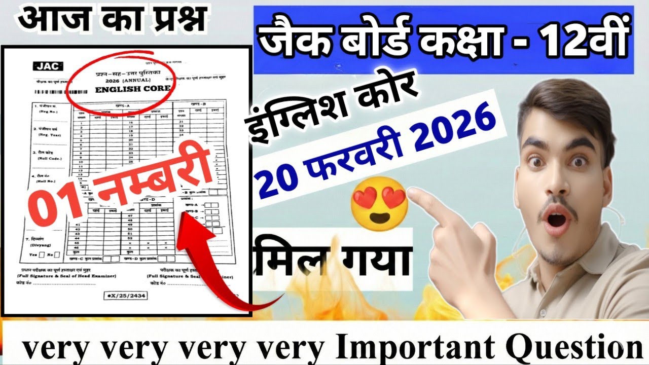 20 फरवरी 2026 || Class 12 English Core Vvi Original Important Question Paper 2026 ||#original