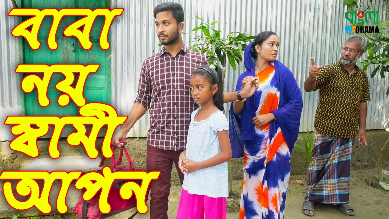 বাবা নয় স্বামী আপন | Baba Noy Shami Apon | জীবন বদলে দেয়া একটি শর্ট ফিল্ম | অনুধাবন | Bangla Drama