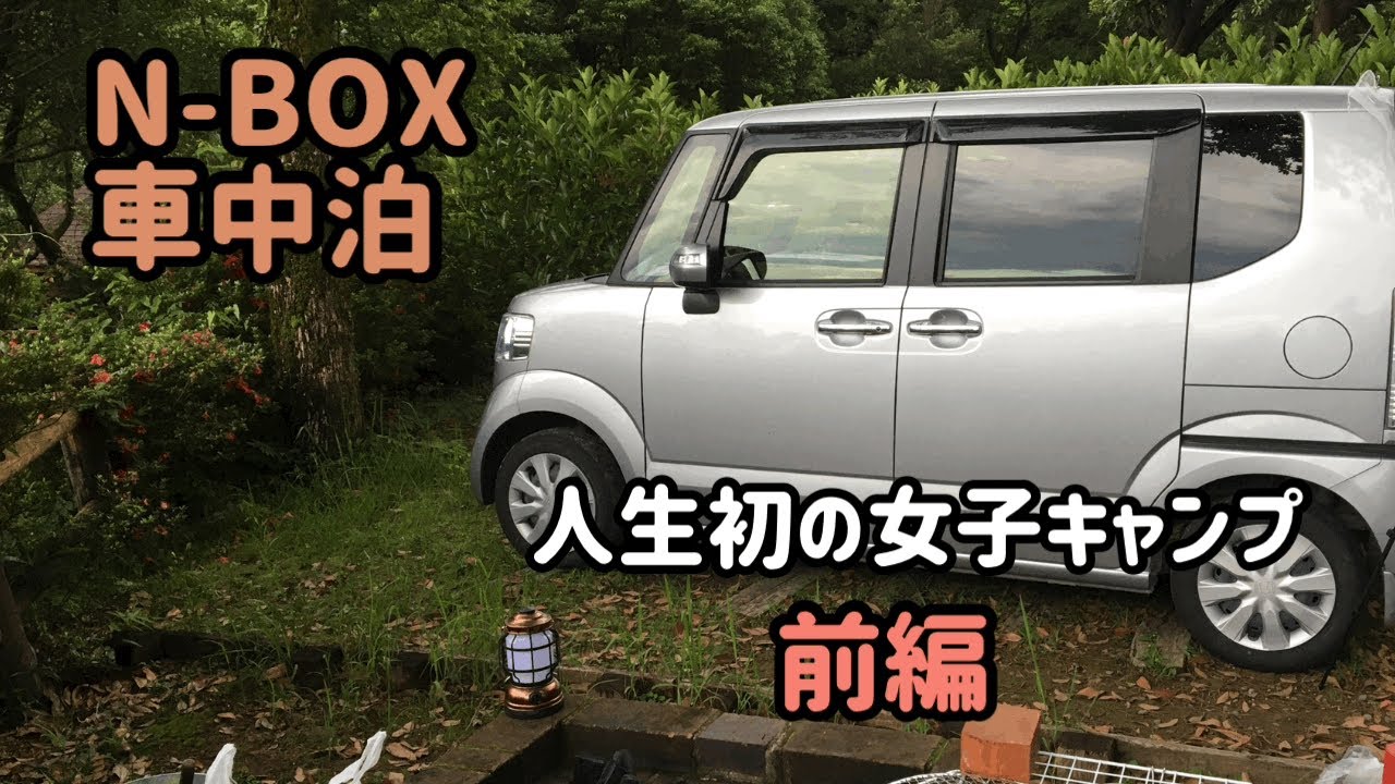 N-BOXで車中泊　人生初の女子キャンプ　鹿児島県県民の森オートキャンプ場　前編