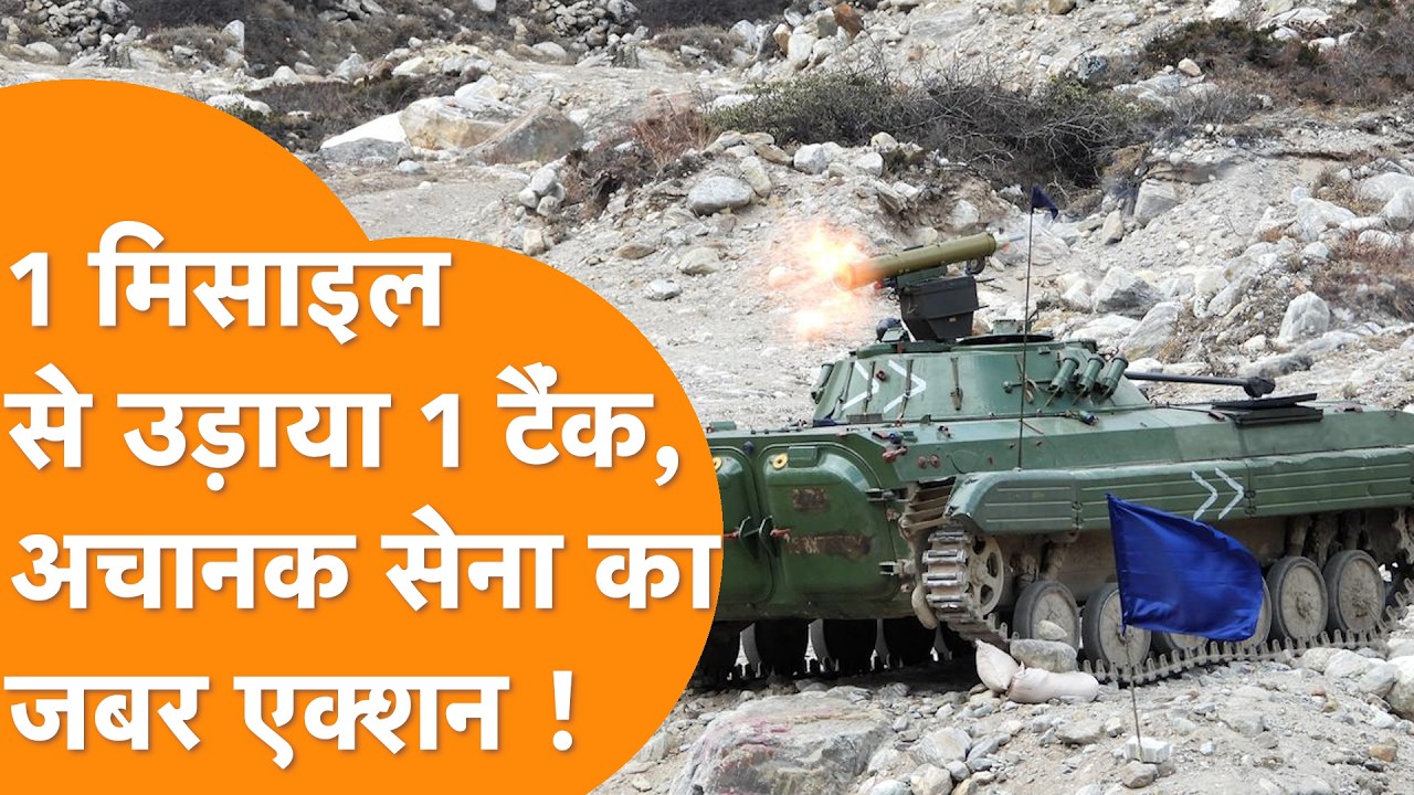 Indian Army ने कर दिखाया, Video में देखिए 1 Missile 1 Tank के तहत ''दुश्मन'' को जमकर ठोका !
