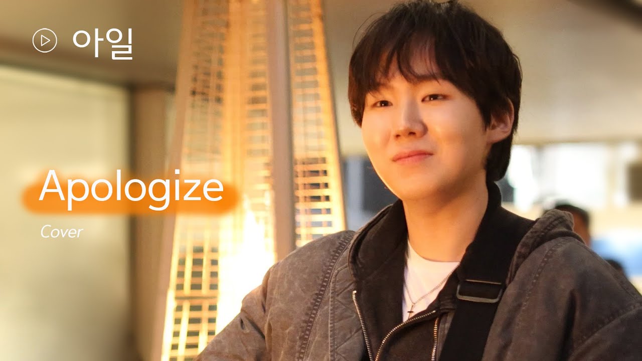 [가사/해석] Apologize | 아일 (& 비하인드)