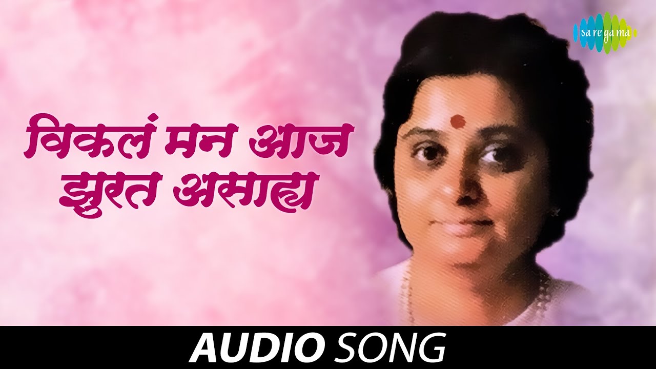 Vikal Man Aaj Jhurat Asahay | विकल मन आज झुरत असहाय  | Bakul Pandit | Audio Song