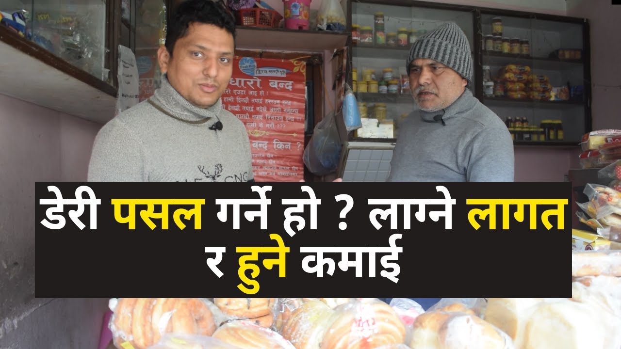 How to start Dairy shop in Nepal । How to start Small Business in Nepal । Small Business Ideas