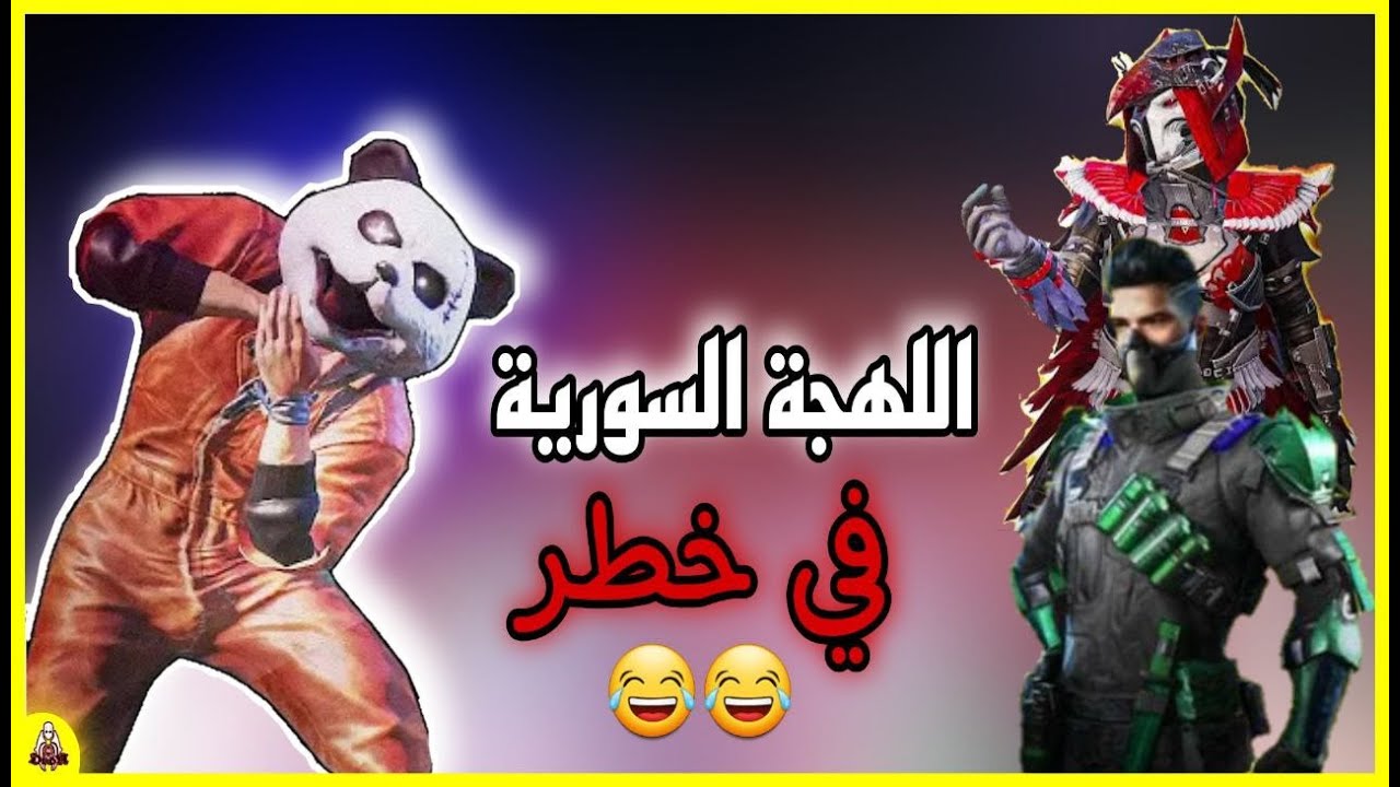 مليون روسيس يلعب عشوائي مع سوريين اللهجة السورية في خطر تحشيش وجلد 🤩😆#ببجي_موبايل