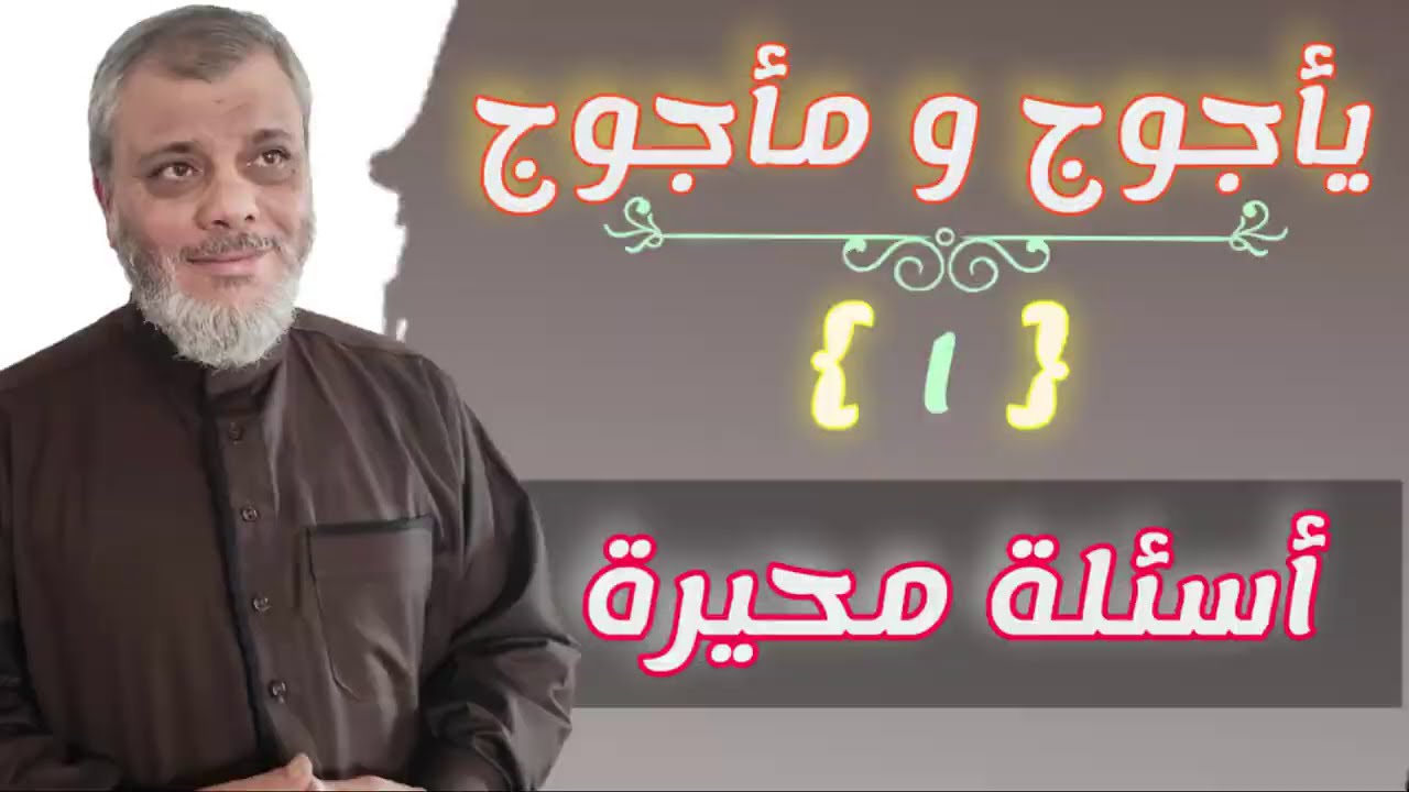 ياجوج وماجوج (1) أسئلة محيرة تخص ذي القرنين ويأجوج ومأجوج