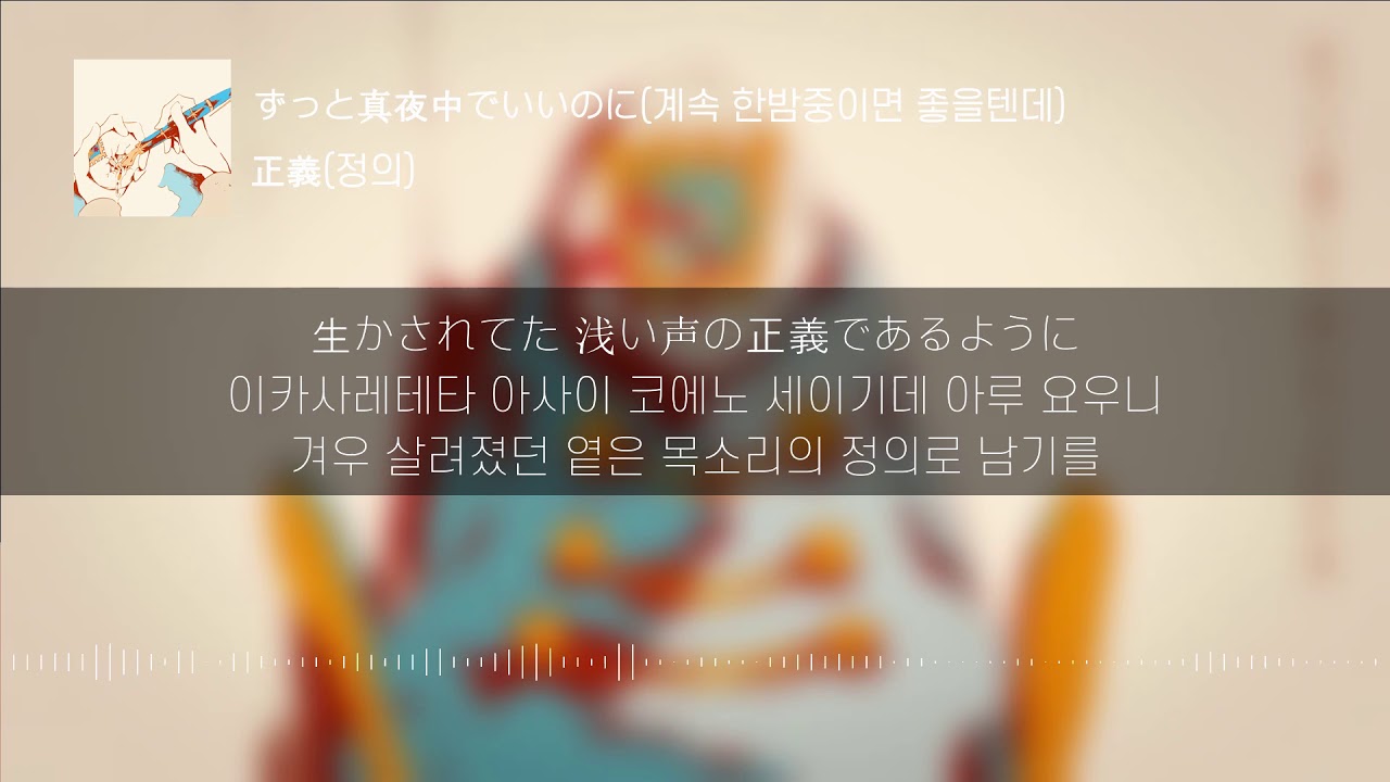 [Lyrics KOR]정의 - 즛토마요 (正義 - ずっと真夜中でいいのに。) 한국어 발음 한국어 뜻 일본어
