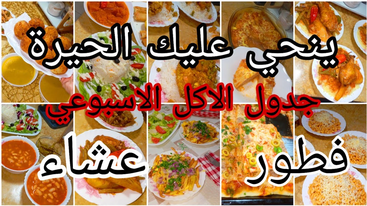 وجبات الاكل اسبوعي🥰وصفات اسبوع كامل✅تنحي عليك الحيرة و التخمام💯فطور و عشاء 