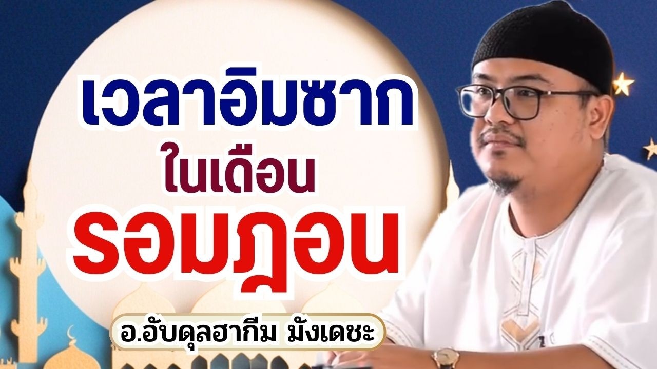 เวลาอิมซากในเดือนรอมฎอน 2569 | บรรยาย อ.อับดุลฮากีม มังเดชะ