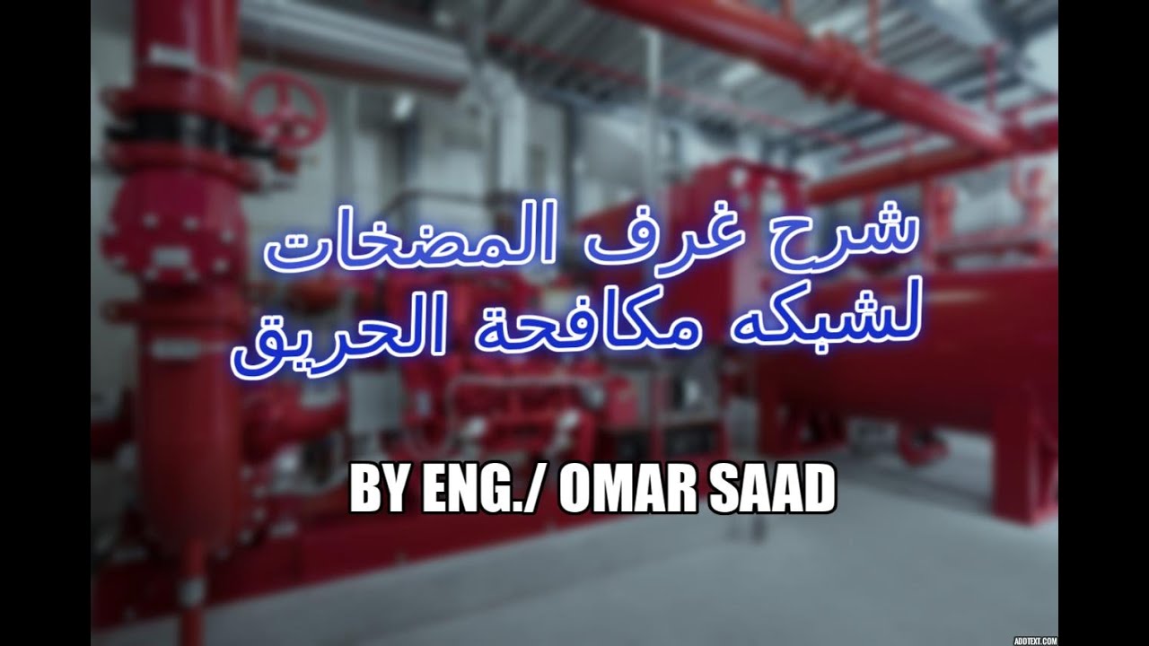 01- شرح غرفة مضخات مكافحة الحريق