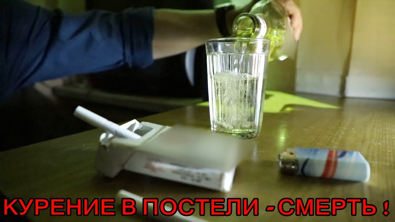 Курение в постели - смерть!