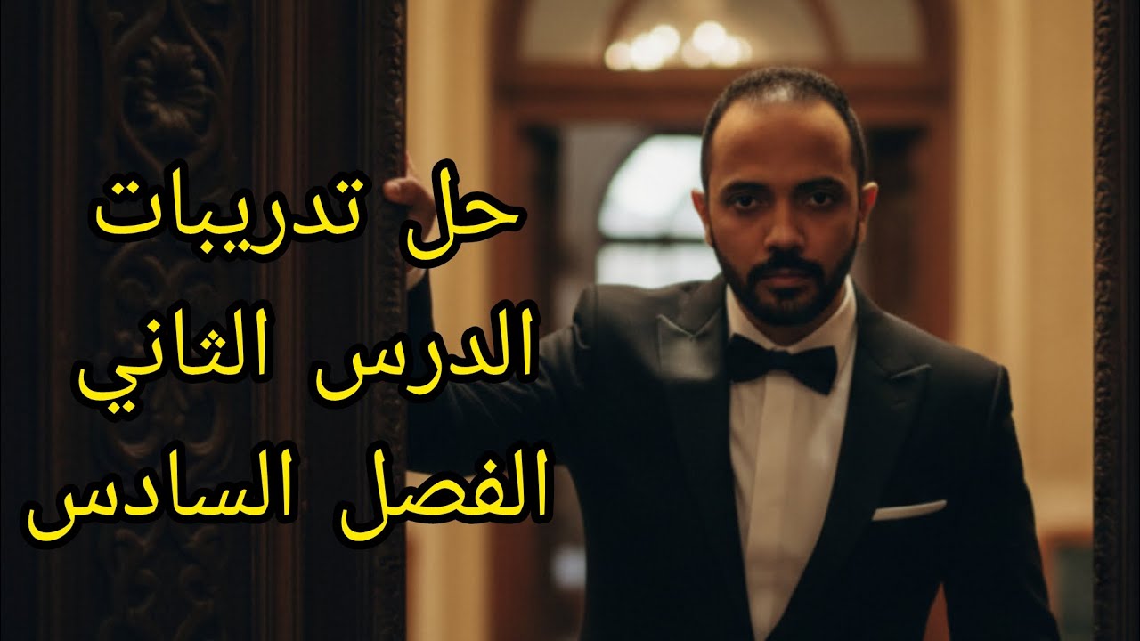 حل تدريبات الدرس الثاني الفصل السادس #الصف_الثالث_الثانوي #التاريخ_ببساطة #تحضر_تفهم_تدخل_تقفل 🫵🏻
