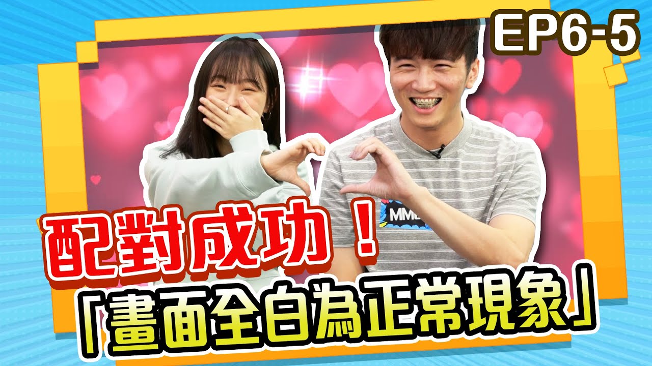 配對成功！畫面全白為正常現象【WINNER哞競熊】S5 EP6-5