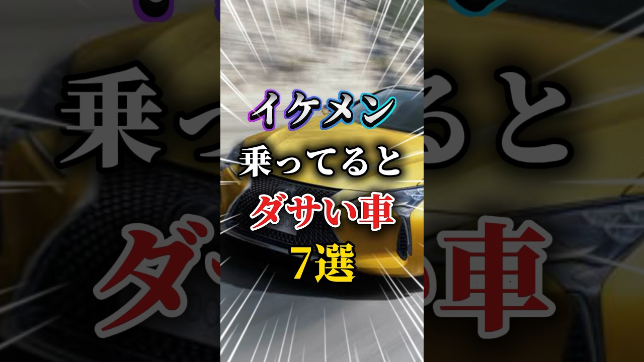 いくらイケメンでも乗ってるとダサい車7選#車 #車好きと繋がりたい #車好き男子 #車好き女子 #モテる男 #オープンカー #ドライブ#痛車