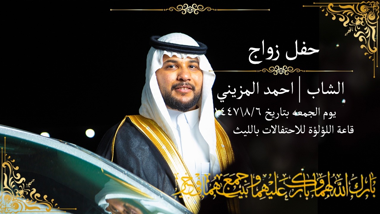 زواج الشاب| احمد محمد جابر المزيني
