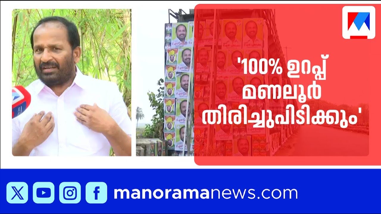 മണലൂർ തിരിച്ചുപിടിക്കാൻ തോൽവി അറിയാത്ത ടി.എൻ.പ്രതാപൻ; യുഡിഎഫിന് 100% ഉറപ്പ് | T N Prathapan