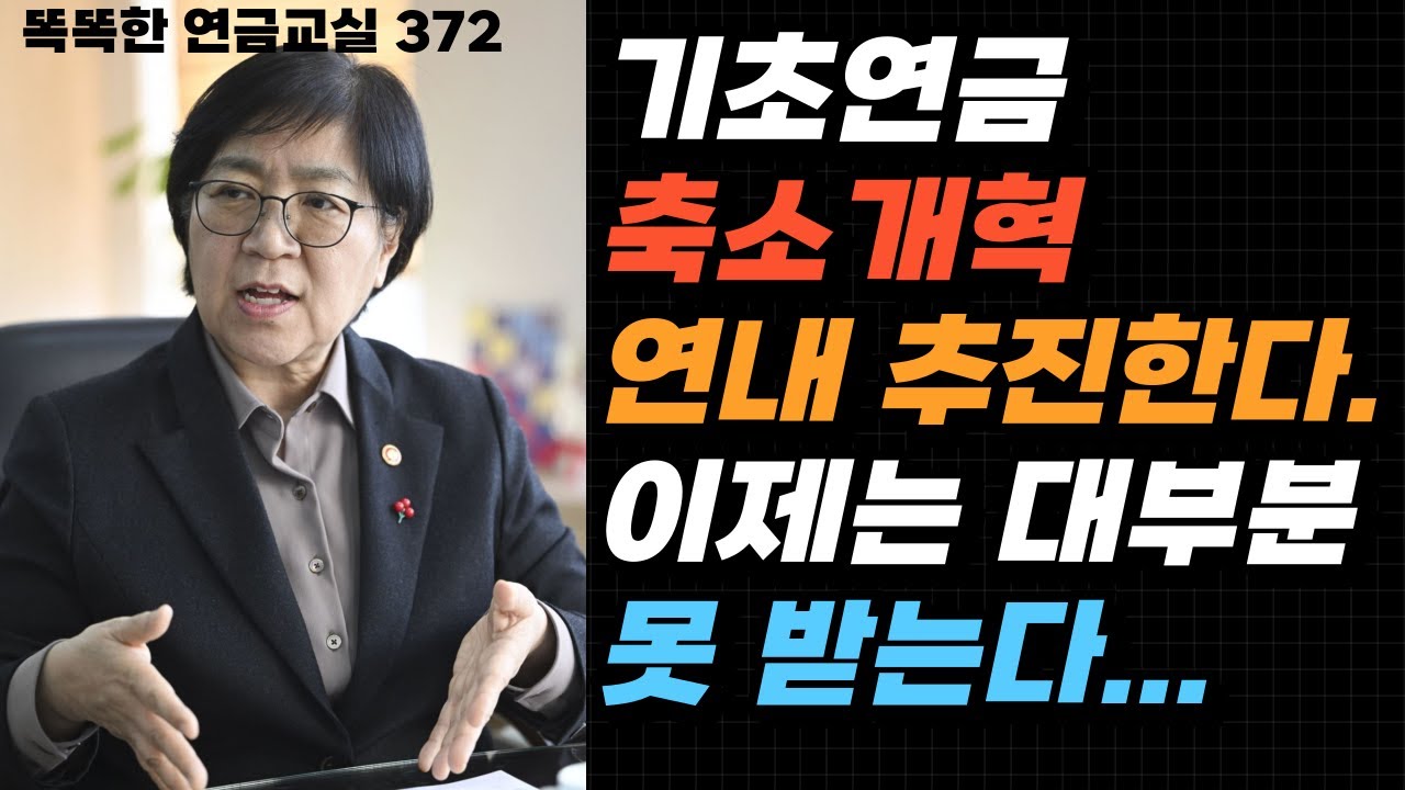 [속보} 기초연금 40% 축소 개혁 연내 시행한다.