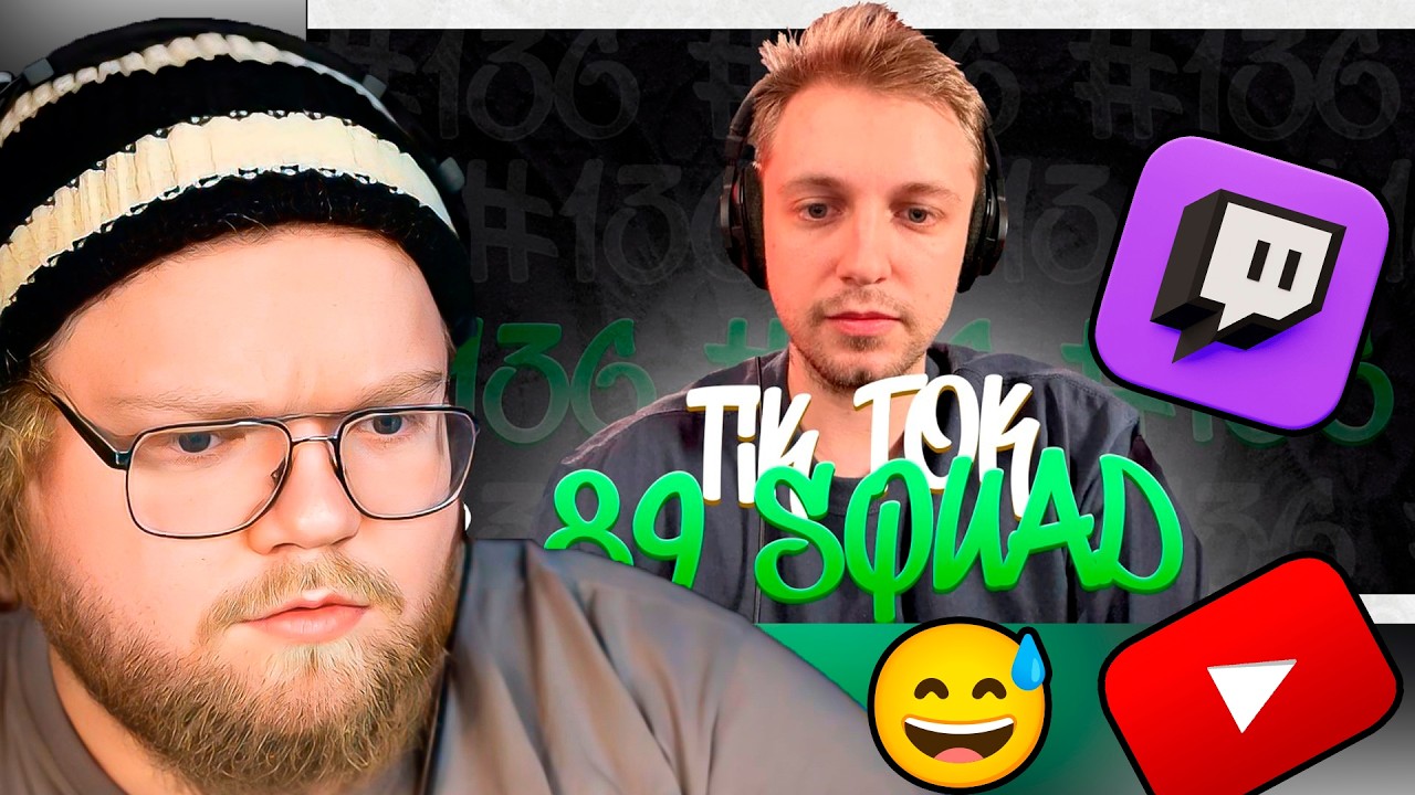 ПОДБОРКА МЕМОВ ИЗ ТИКТОКА С 89-ЫМ СКВАДОМ | TIKTOK MEMES 89 SQUAD #136 / РЕАКЦИЯ T2x2