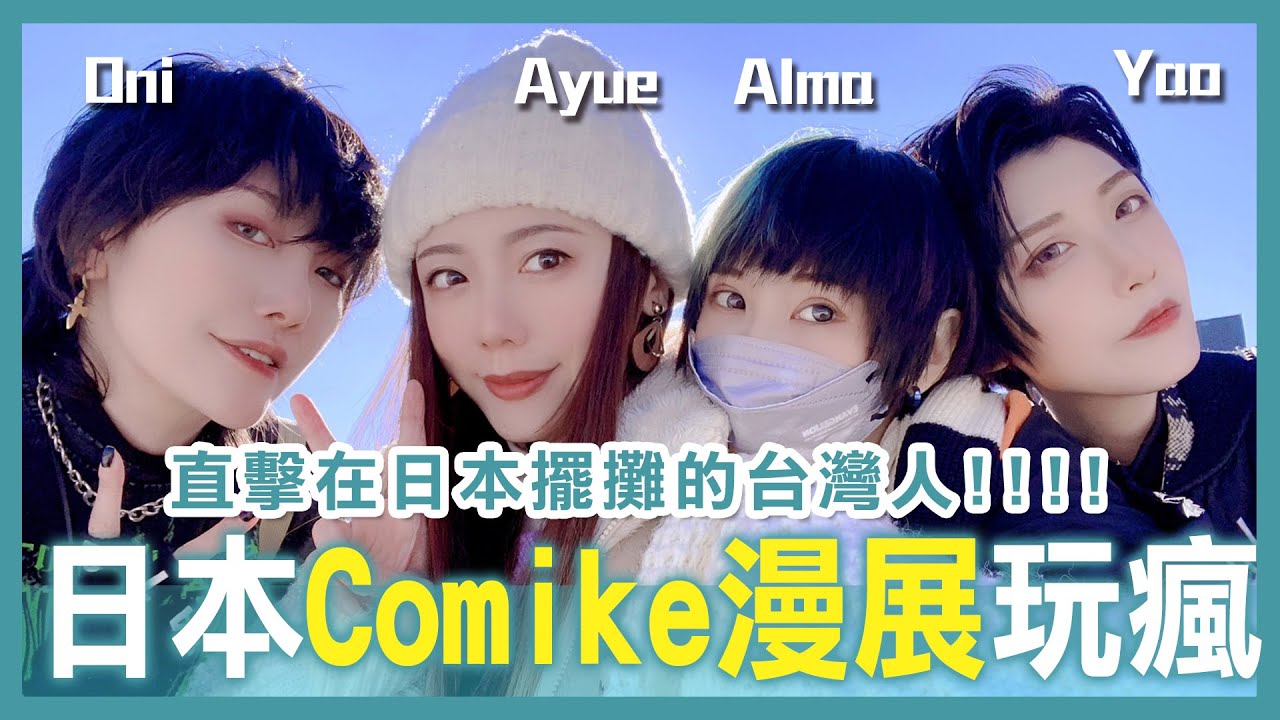 【Alma出去玩】日本Comike漫展我來啦! | 疫情後的入場方式| 尋找在日本擺攤的台灣人| Alma Travel to Comike in Japan ! 【Alma終於有頻道】