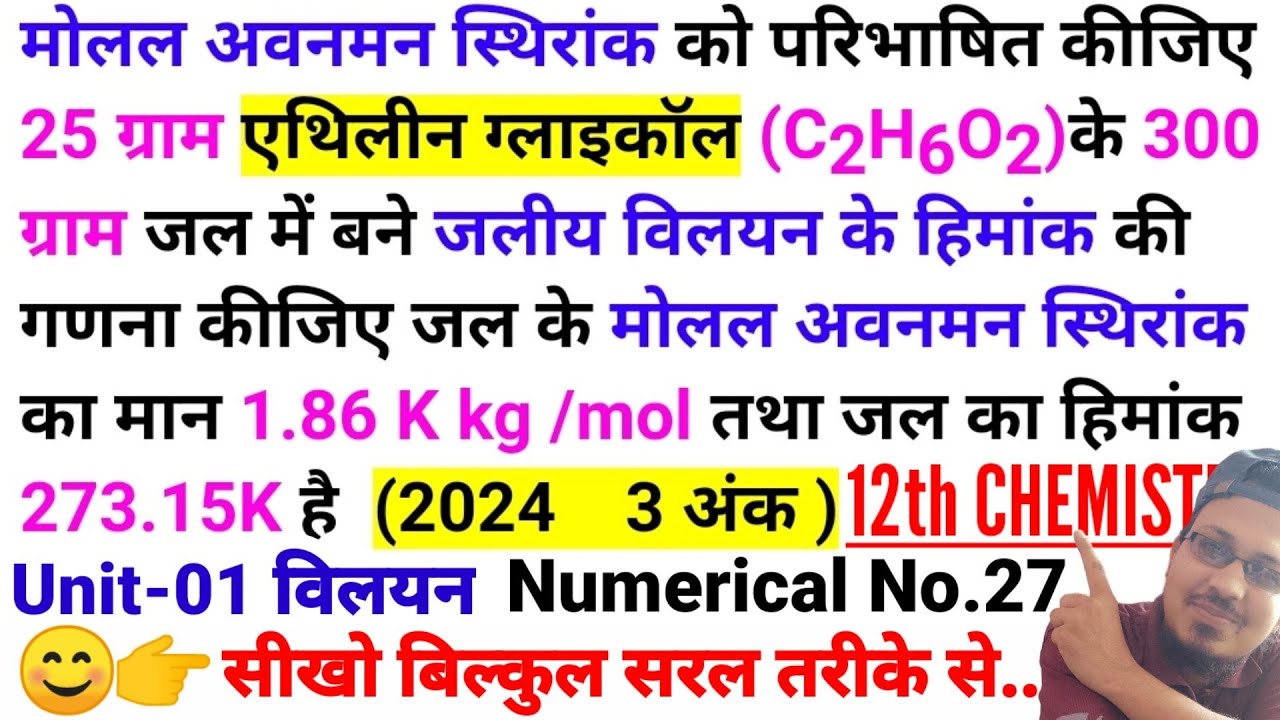 25 ग्राम एथिलीन ग्लाइकॉल C2H6O2के 300 ग्राम जल में बने जलीय विलयन के हिमांक की गणना कीजिए जल के मोलल