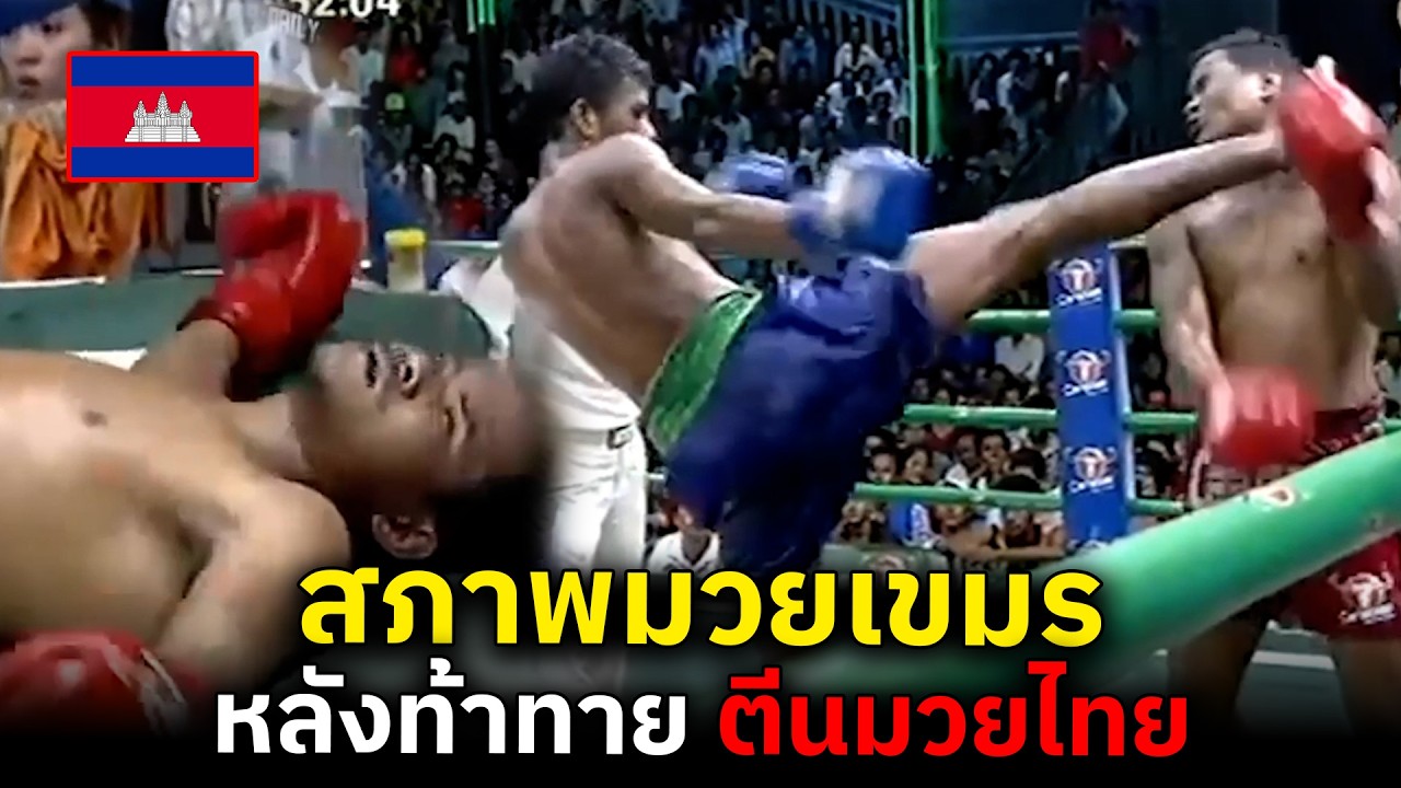 เขมรกร่างจัด ประกาศจะคว่ำมมวยไทย โดนไปตีนเดียว เป็นไง