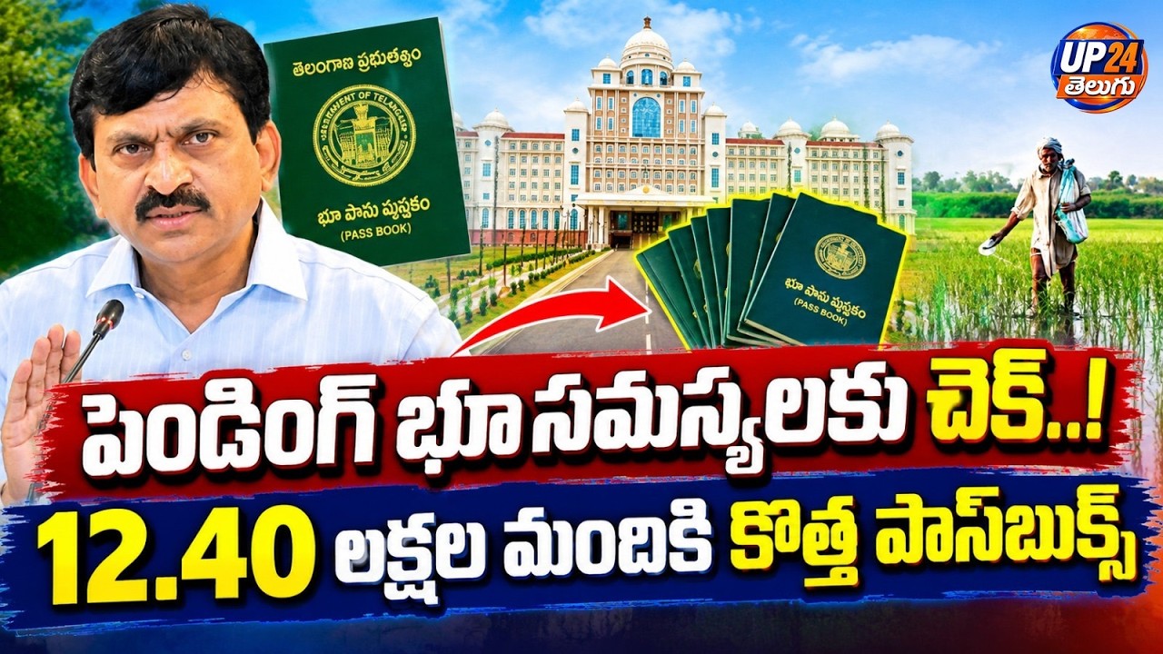పెండింగ్ భూ సమస్యలకు చెక్..! | New Passbooks for 12.40 Lakh People | UP24 Telugu