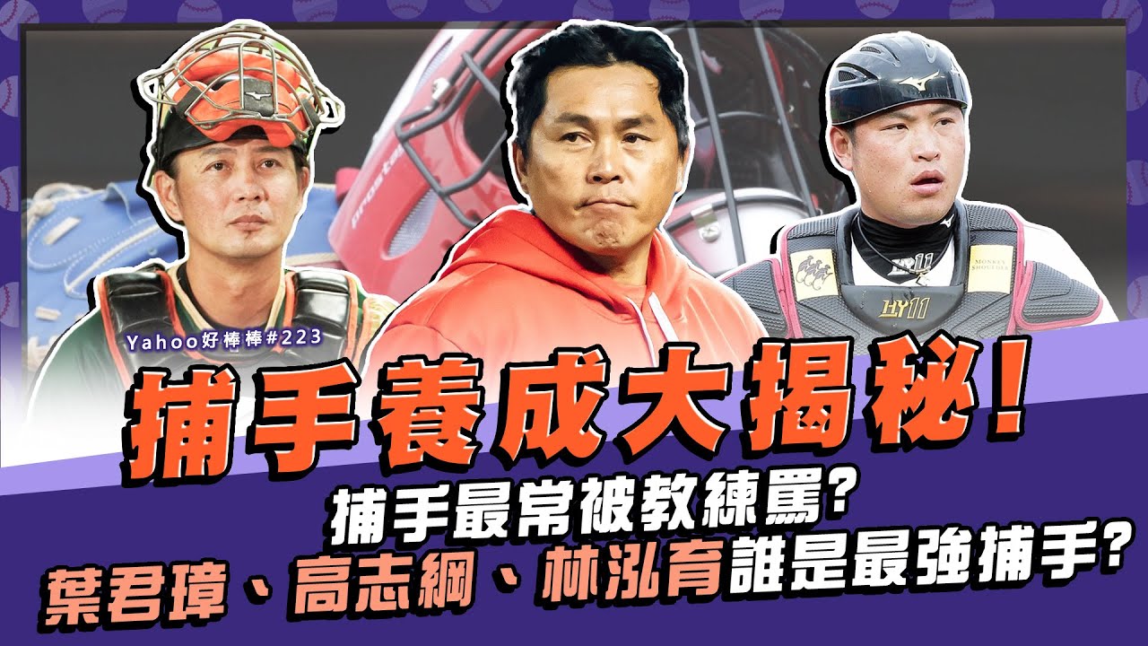 捕手養成大揭秘！捕手最常被教練罵？葉君璋、高志綱、林泓育誰是最強捕手？【Yahoo好棒棒】