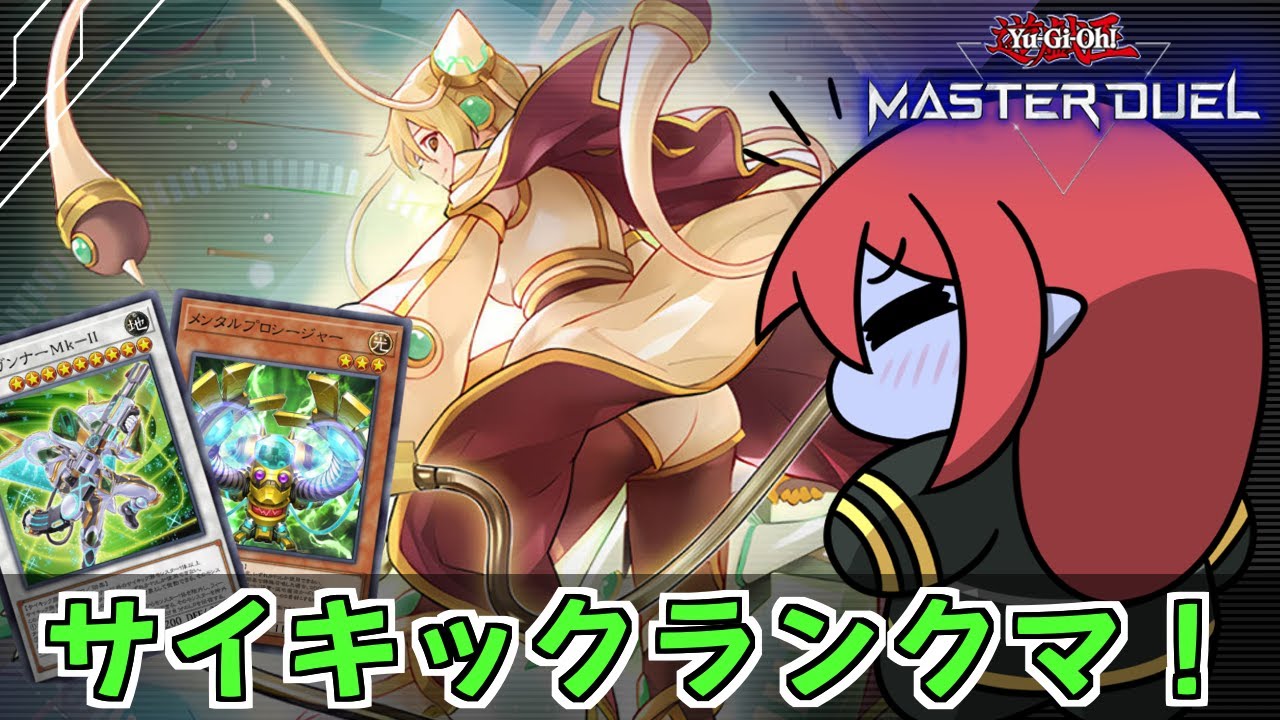 【マスターデュエル】普通～の！サイキックランクマ！