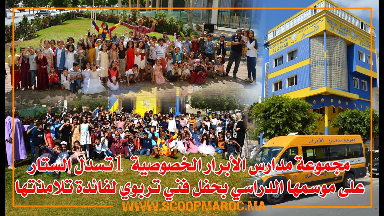 مجموعة مدارس الأبرار الخصوصية 1 تسدل الستار على موسمها الدراسي بحفل فني لفائدة تلامذتها