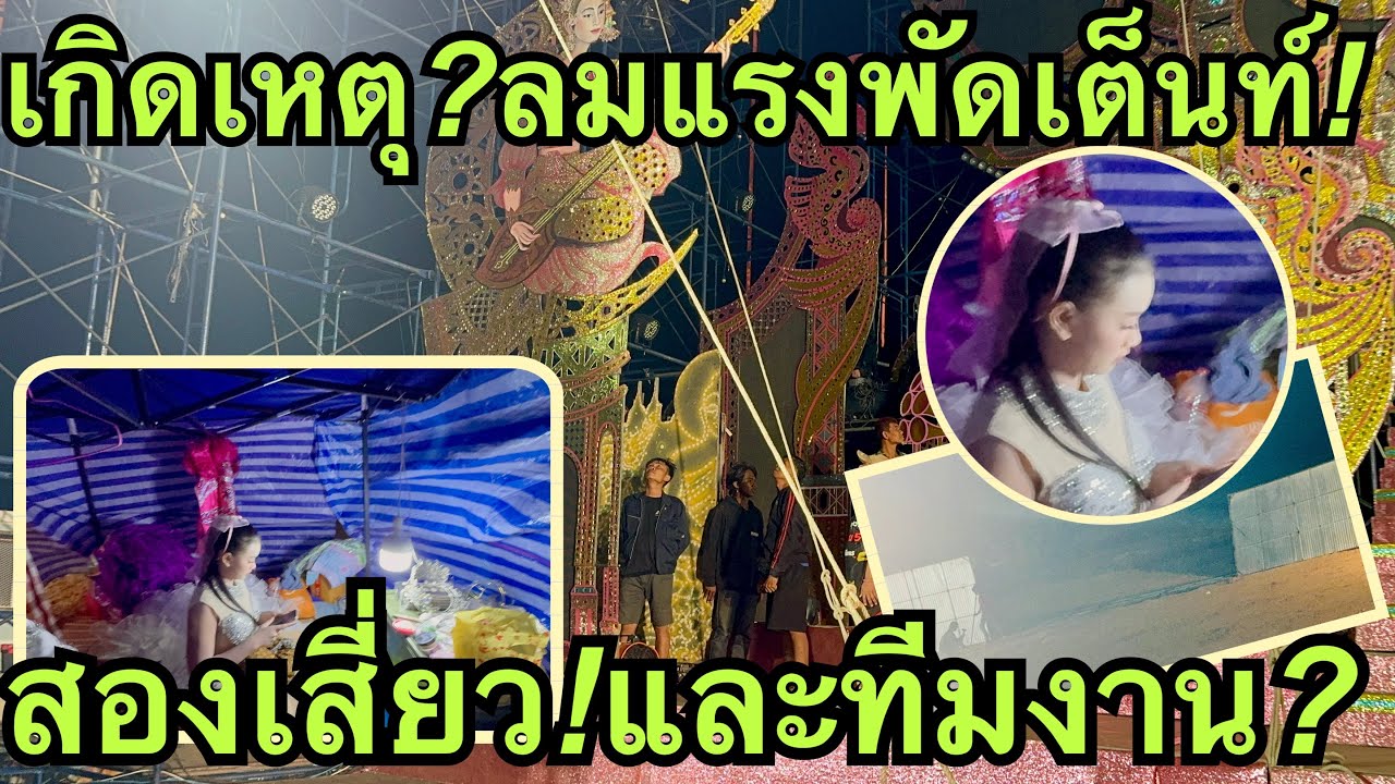 เกิดอะไรขึ้น❓เต็นท์สองเสี่ยว❗️จะเอาอยู่หรือเปล่า💥#วันใหม่อนันตญา 