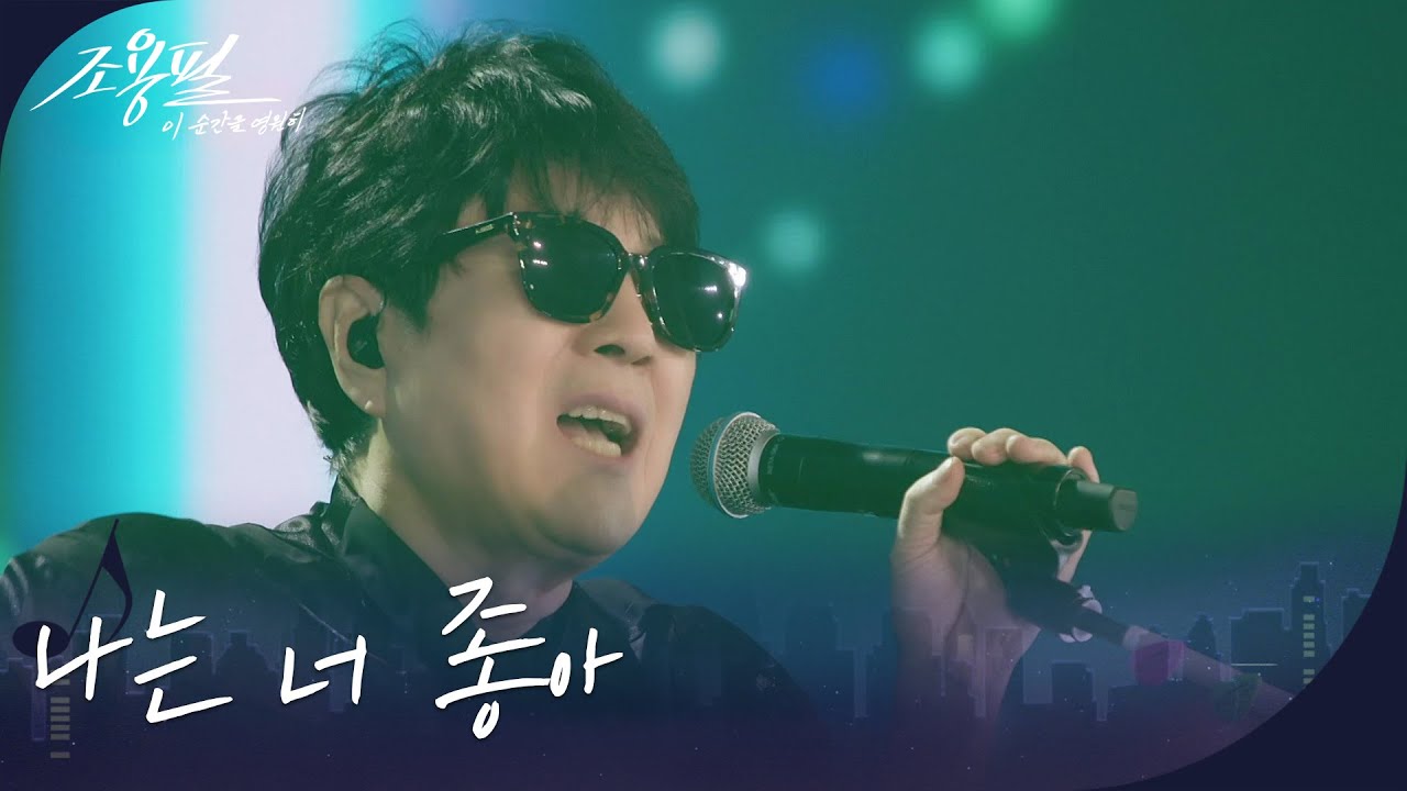 조용필 - 나는 너 좋아 [광복80주년 KBS대기획 - 조용필, 이 순간을 영원히] | KBS 251006 방송