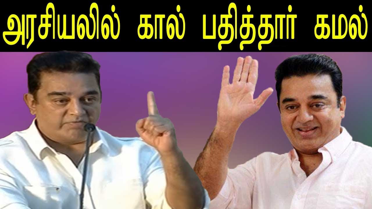 Actor Kamal Hassan Officially Announced His Political Entry - Kamal Hassan First Political Speech