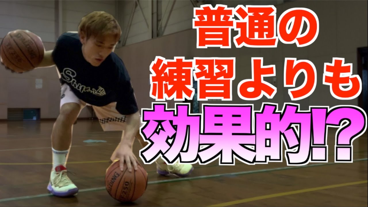 ドリブルの新常識！普通のドリブル練習よりも3倍の差がつく！