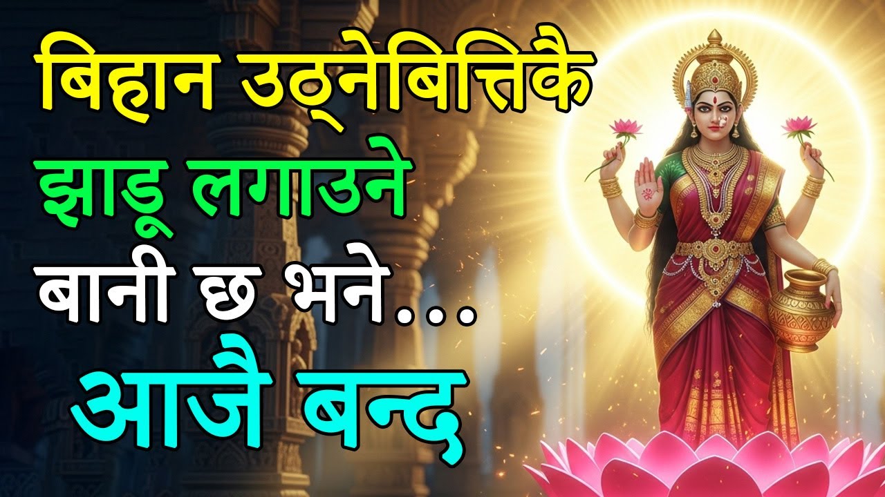 बिहान उठ्नेबित्तिकै झाडू लगाउने बानी छ भने… आजै बन्द गरिदिनुस्, होइन भने ठूलो अनर्थ हुन सक्छ