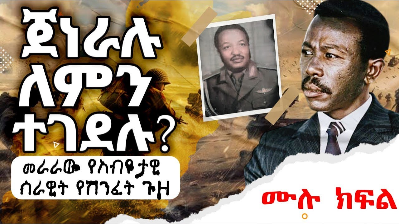 ምርጥ ገጾች|ሙሉ ክፍል|ጀነራሉ ለምን ተገደሉ?|መራራው የአብዮታዊ ሰራዊት ሽንፈት|ጸሀፊ፡ ሻለቃ ንጋቱ ቦጋለ|ከ“ትውልድ ያናወጠ ጦርነት” ክፍል 2 መጽሀፍ