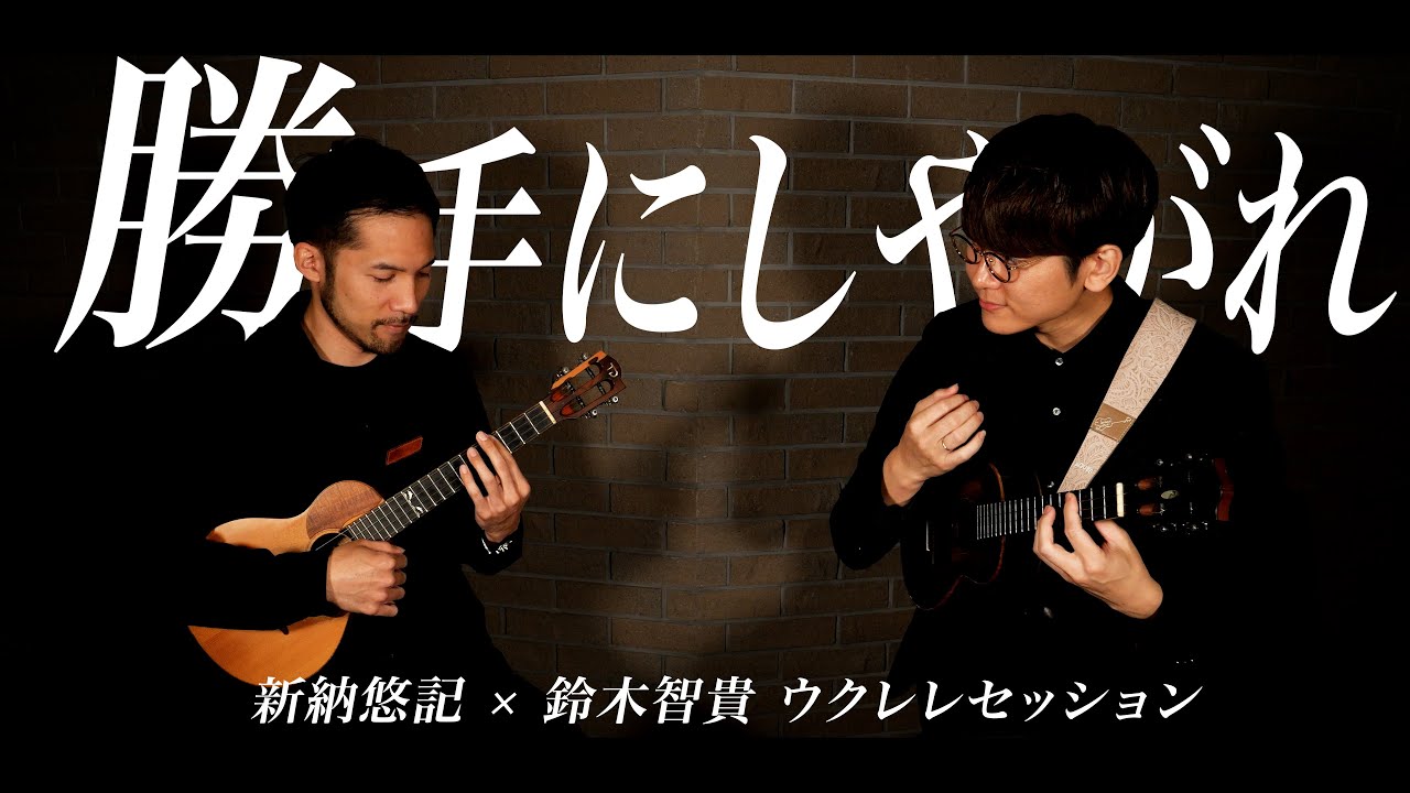 勝手にしやがれ - 沢田研二 / 新納悠記 × 鈴木智貴 ウクレレセッションカバー