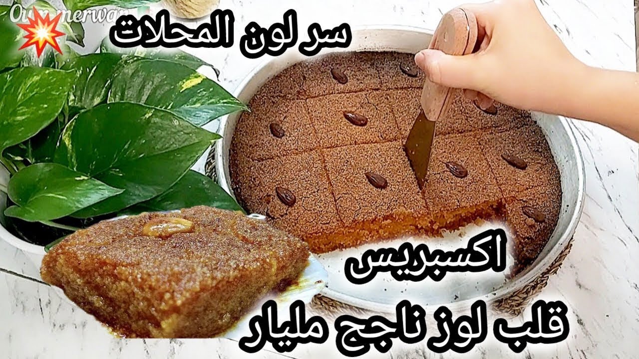 قلب اللوز العجيب في ثواني تكميليه 🔥⁉️ بمكون واحد مايخطرش عالبال راح يخليه طري زبدة وتعسال للقلب