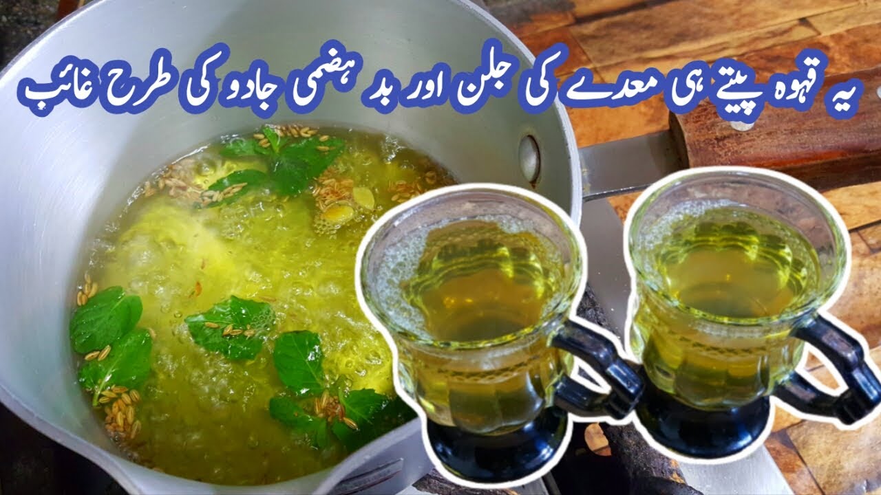 Home Remedy for Stomach Pain Relief | معدے کی جلن ختم کرنے کے لیے قہوہ | Kahwa Recipe