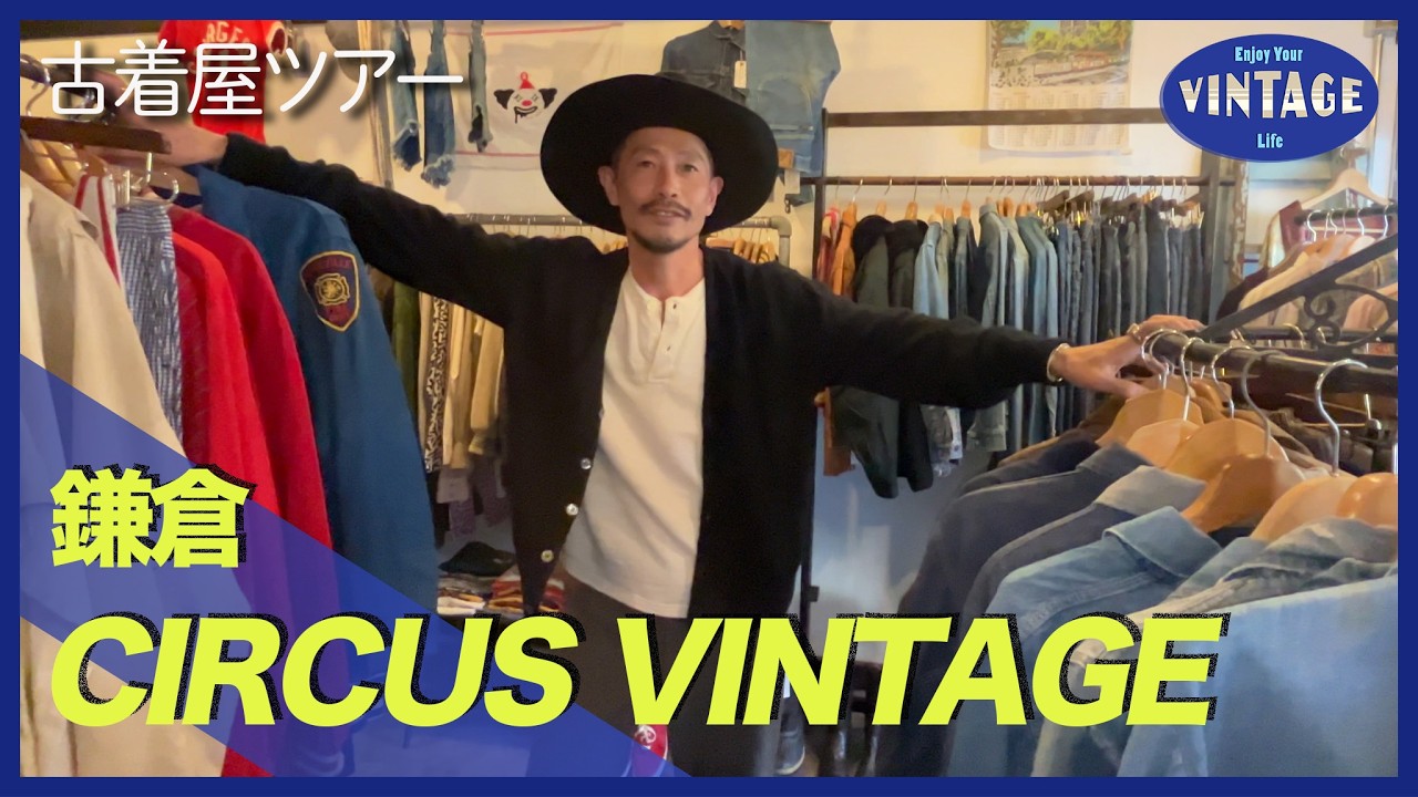 【古着巡り #065】鎌倉 極楽寺 圧倒的ヴィンテージストック トキメキが止まらないお店【CIRCUS VINTAGE】