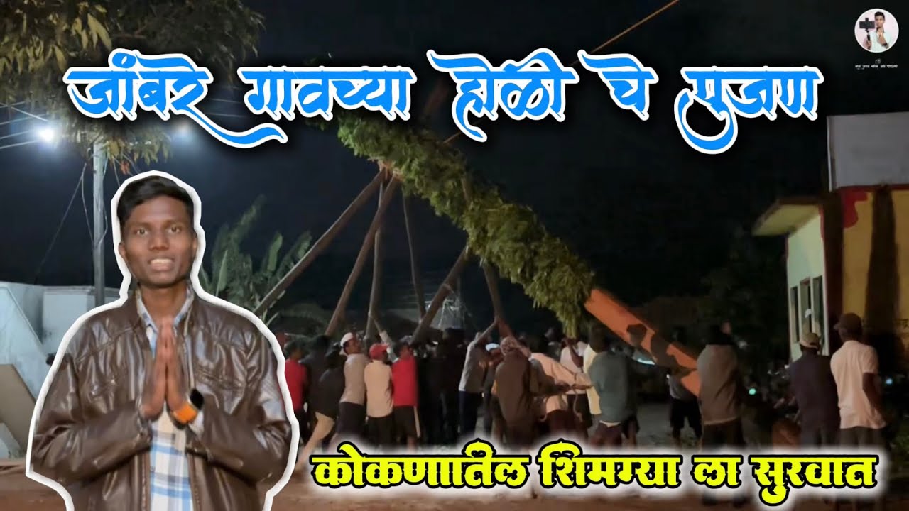 कोकणातील शिमगा उत्सव | जांबरे गावच्या होळीचे पूजन 🙏🏻🌸 | आता शिमग्याला सुरुवात झाली #dailyvlog 122