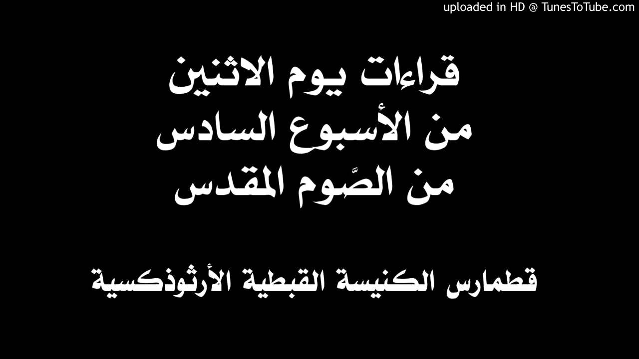 قراءات يوم الاثنين من الأسبوع السادس من الصوم المقدس