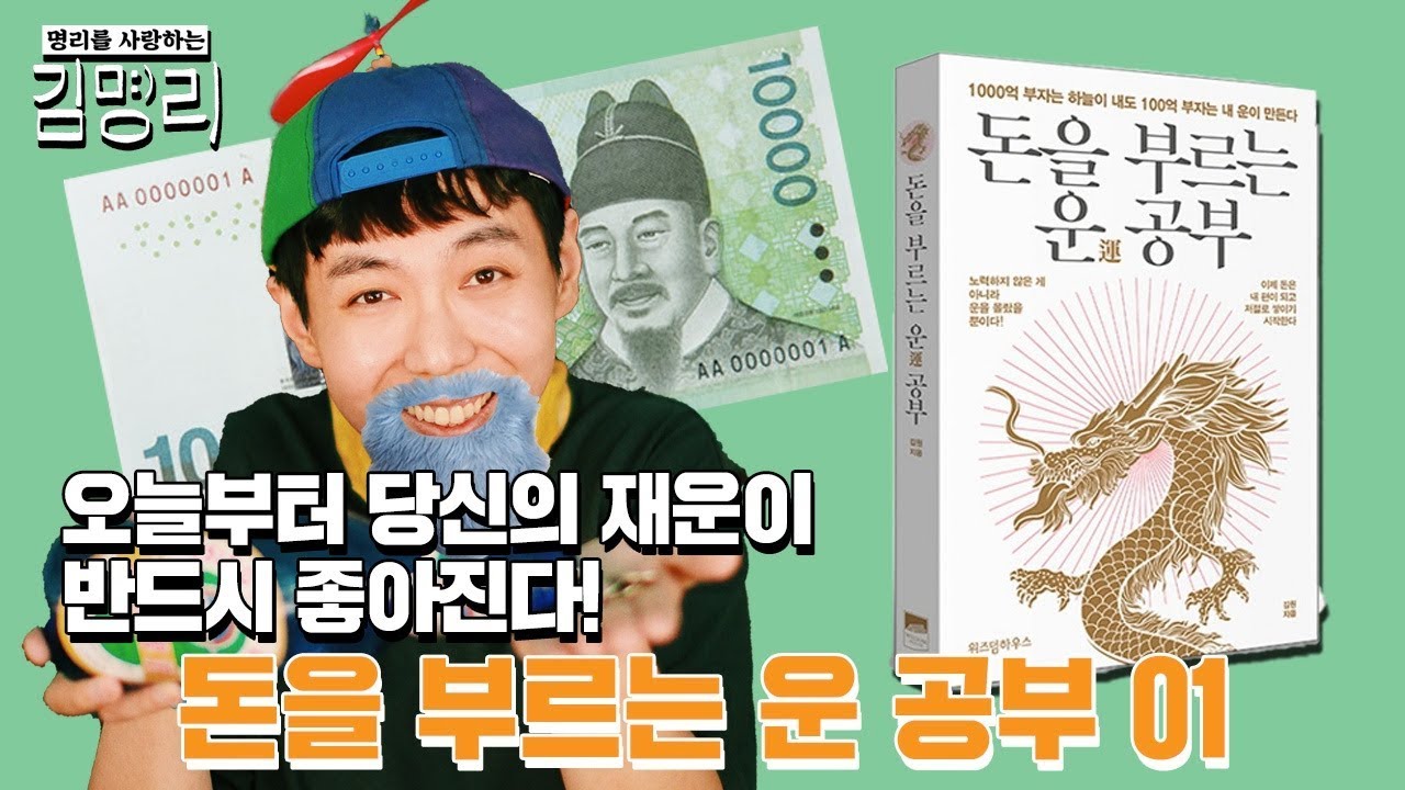 명리학을 활용한 재물운 상승. 돈을 부르는 운 공부_1 (책 소개)