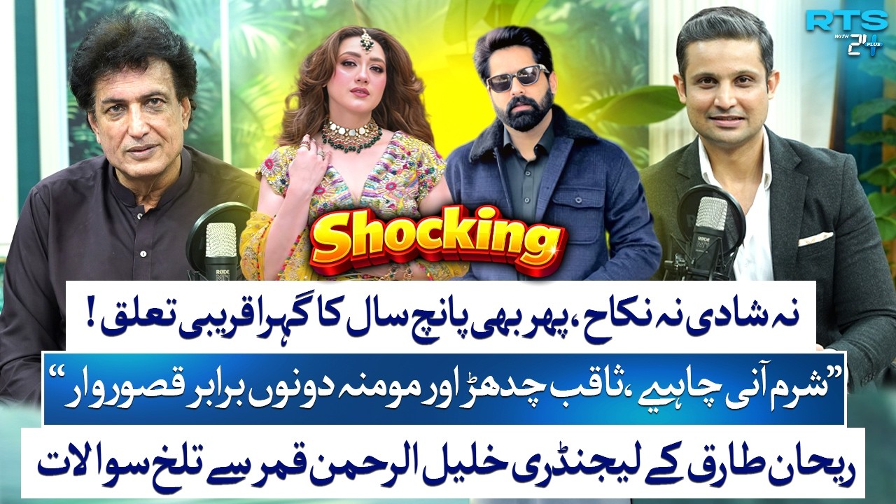 Khalil-ur-Rehman Qamar SHOCKING Reaction On Momina Iqbal & Saqib Chadhar | Rehan Tariq | RTS 24 Plus
