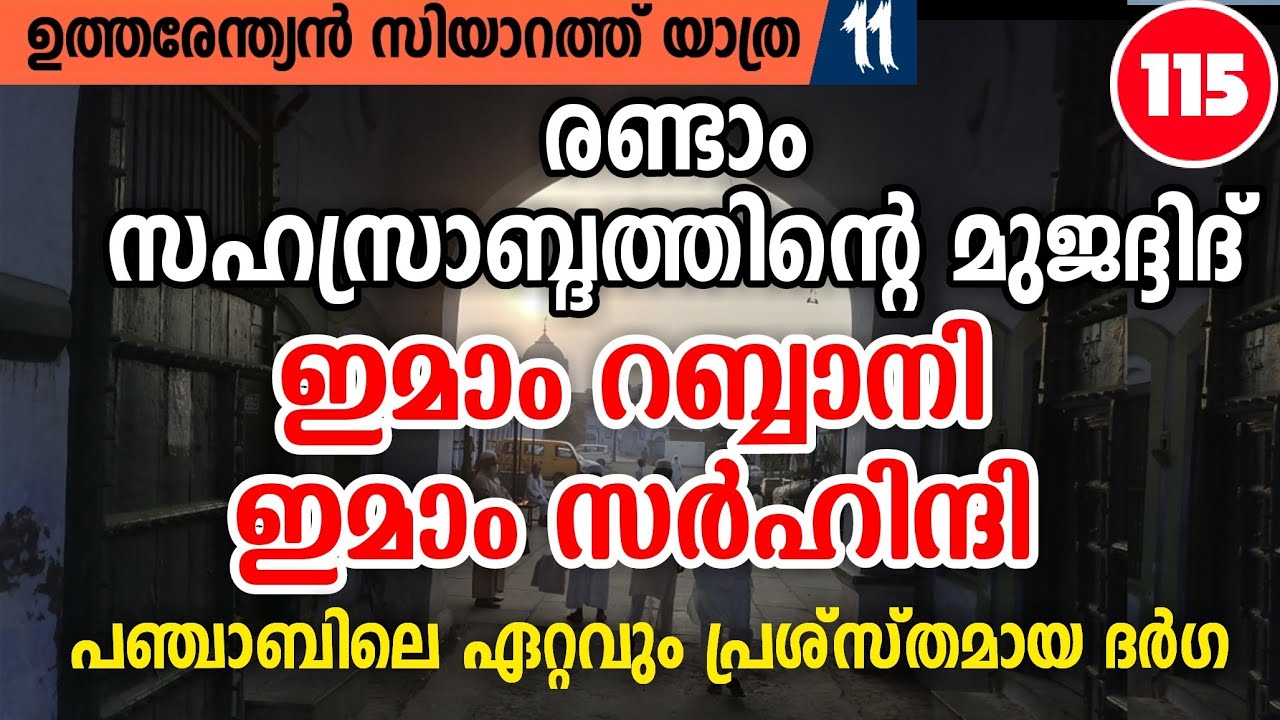 ഇമാം റബ്ബാനി ഇമാം സർഹിന്ദി(റ) ദർഗ | പഞ്ചാബ്