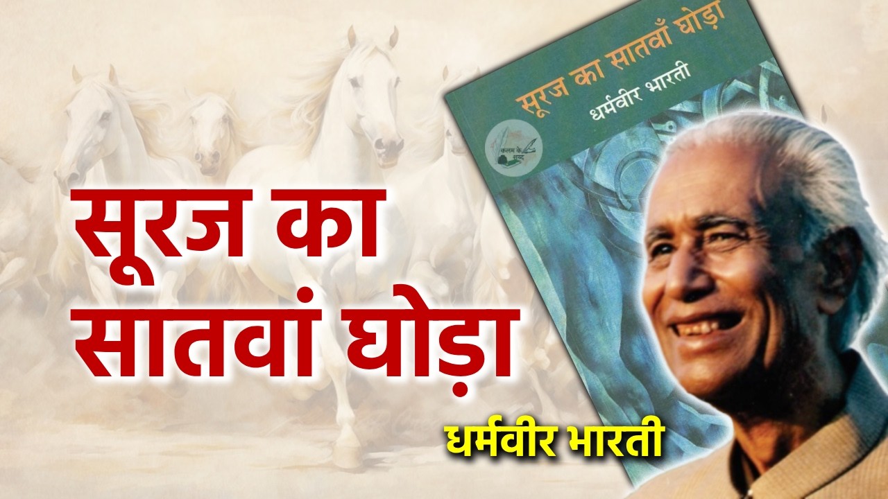 Suraj Ka Satvan Ghoda By Dharmveer Bharti | Kalam Ke Shabd