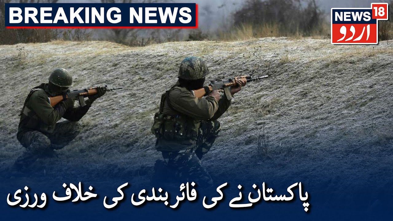 Pakistan Violates Ceasefire In Krishna Ghati Sector | پاکستان نے کی فائربندی معاہدے کی خلاف ورزی