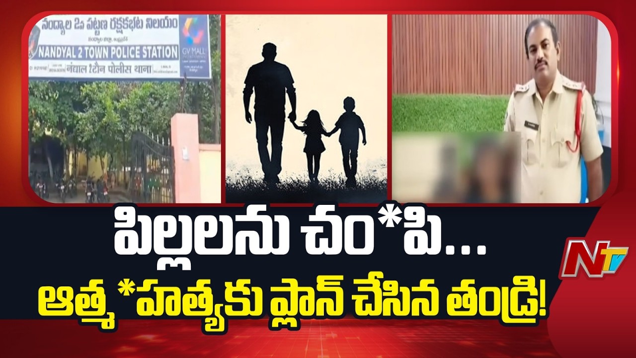 Nandyal District: సినీ ఫక్కీలో ఛేజ్ చేసి శివకుమార్ను పట్టుకున్న పోలీసులు | NTV Telugu