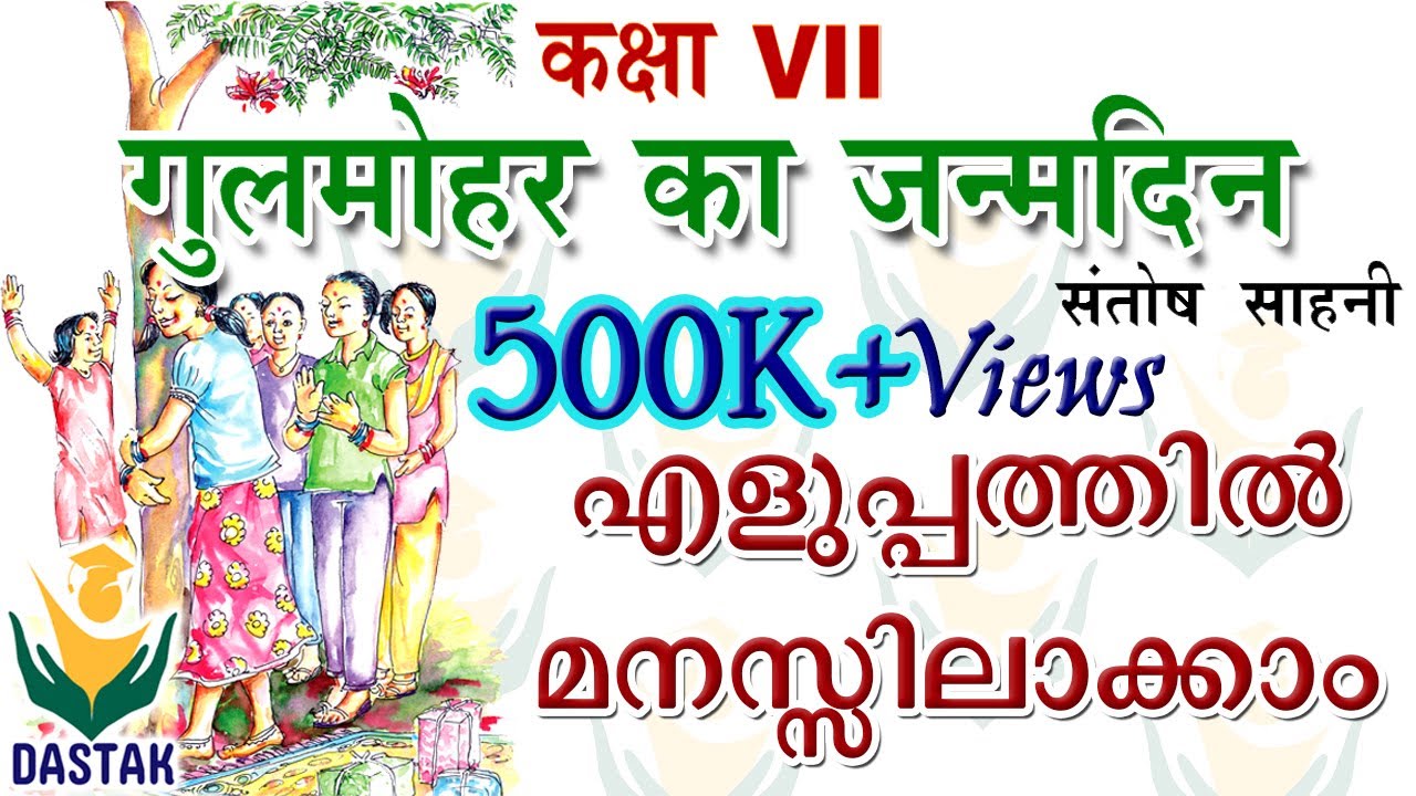 Malayalam Explanation of 7th Standard Hindi Chapter 'Gulmohar Ka Janmadin'(गुलमोहर का जन्मदिन)