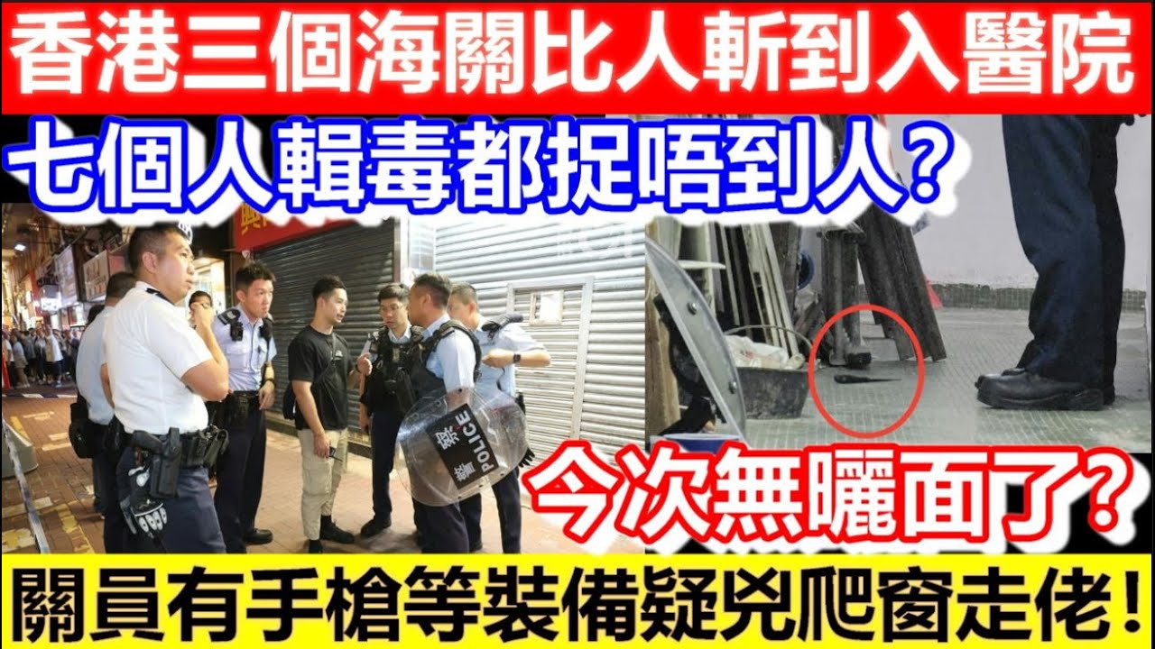 🔴香港三個海關比人斬到入醫院！七個人輯毒都捉唔到人？今次無曬面了？有手槍等裝備疑兇爬窗走佬！｜CC字幕｜Podcast｜日更頻道 #東張西望 #何太 #何伯 #李龍基