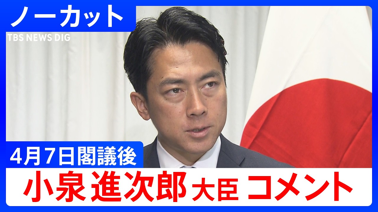 【小泉進次郎 防衛大臣】閣議後コメント【ノーカット】（2026年4月7日）｜TBS NEWS DIG