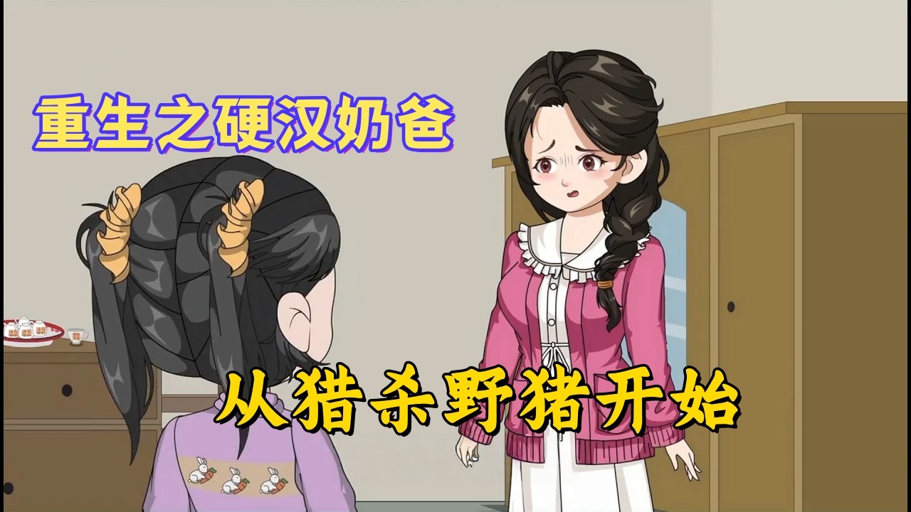 重生八零：开局人渣败类，为了不让女儿被卖，我孤身进山猎野猪，靠着前世剿匪的一身胆气，在雪原开启猎神之路#沙雕動畫#動漫#動畫#甜寵#都市#穿越#小說#有聲書